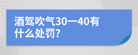 酒驾吹气30一40有什么处罚?
