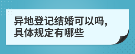 异地登记结婚可以吗,具体规定有哪些