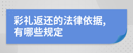 彩礼返还的法律依据,有哪些规定