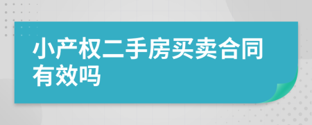 小产权二手房买卖合同有效吗