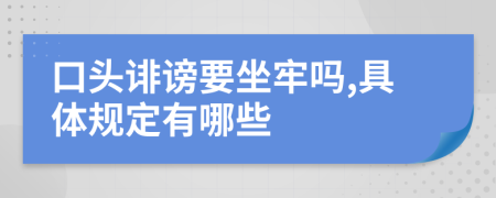 口头诽谤要坐牢吗,具体规定有哪些