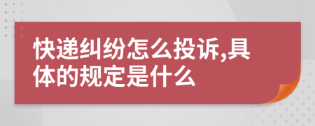 快递纠纷怎么投诉,具体的规定是什么