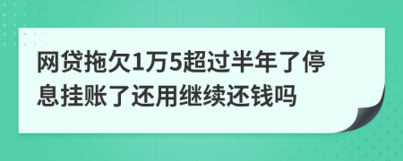 网贷拖欠1万5超过半年了停息挂账了还用继续还钱吗