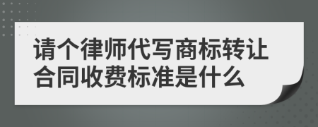 请个律师代写商标转让合同收费标准是什么