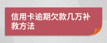 信用卡逾期欠款几万补救方法