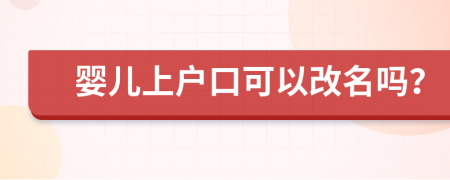 婴儿上户口可以改名吗？