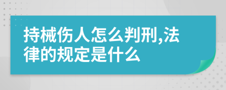 持械伤人怎么判刑,法律的规定是什么