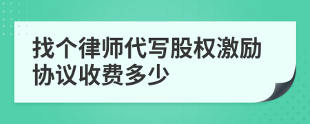 找个律师代写股权激励协议收费多少