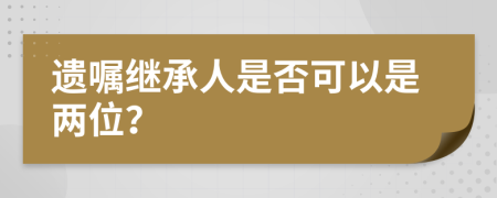 遗嘱继承人是否可以是两位？