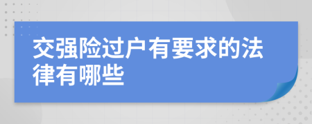 交强险过户有要求的法律有哪些
