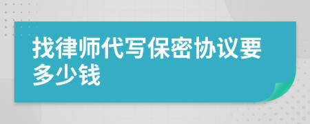 找律师代写保密协议要多少钱