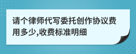 请个律师代写委托创作协议费用多少,收费标准明细