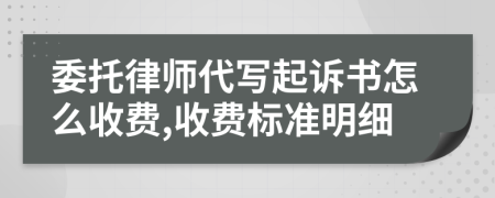 委托律师代写起诉书怎么收费,收费标准明细