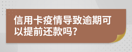 信用卡疫情导致逾期可以提前还款吗?