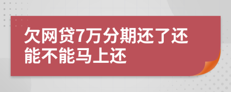 欠网贷7万分期还了还能不能马上还