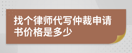 找个律师代写仲裁申请书价格是多少