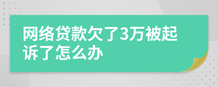 网络贷款欠了3万被起诉了怎么办