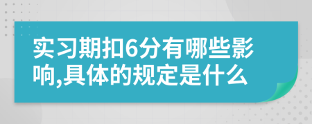 实习期扣6分有哪些影响,具体的规定是什么