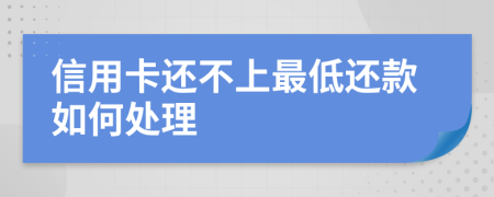 信用卡还不上最低还款如何处理