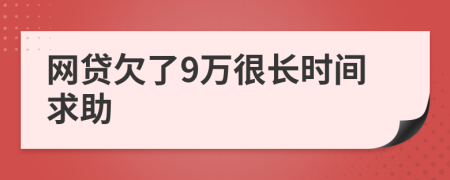 网贷欠了9万很长时间求助