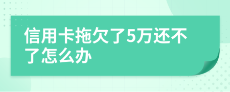 信用卡拖欠了5万还不了怎么办