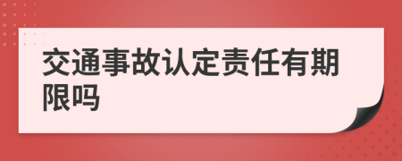 交通事故认定责任有期限吗