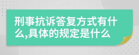 刑事抗诉答复方式有什么,具体的规定是什么