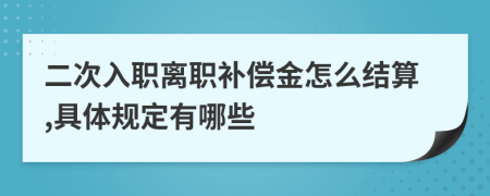 二次入职离职补偿金怎么结算,具体规定有哪些