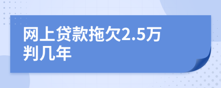 网上贷款拖欠2.5万判几年