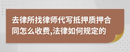 去律所找律师代写抵押质押合同怎么收费,法律如何规定的