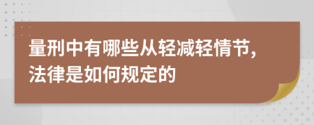 量刑中有哪些从轻减轻情节,法律是如何规定的