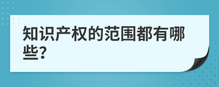 知识产权的范围都有哪些？