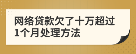 网络贷款欠了十万超过1个月处理方法