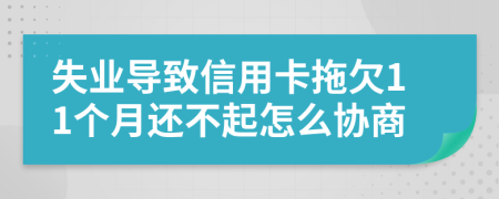 失业导致信用卡拖欠11个月还不起怎么协商