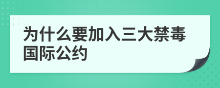 为什么要加入三大禁毒国际公约