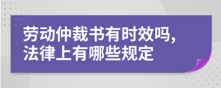 劳动仲裁书有时效吗,法律上有哪些规定