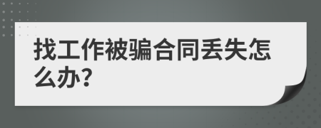 找工作被骗合同丢失怎么办？