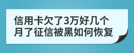信用卡欠了3万好几个月了征信被黑如何恢复