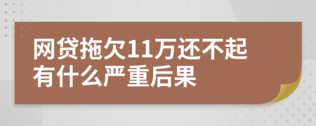 网贷拖欠11万还不起有什么严重后果