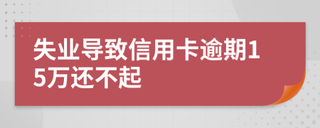 失业导致信用卡逾期15万还不起