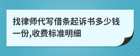 找律师代写借条起诉书多少钱一份,收费标准明细