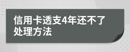 信用卡透支4年还不了处理方法