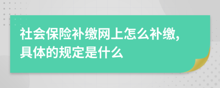 社会保险补缴网上怎么补缴,具体的规定是什么
