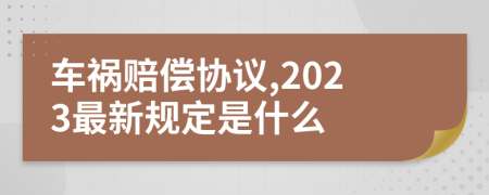 车祸赔偿协议,2023最新规定是什么