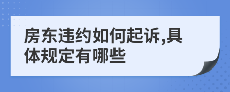 房东违约如何起诉,具体规定有哪些