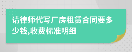 请律师代写厂房租赁合同要多少钱,收费标准明细