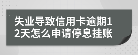 失业导致信用卡逾期12天怎么申请停息挂账