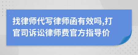 找律师代写律师函有效吗,打官司诉讼律师费官方指导价