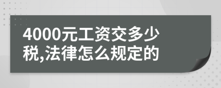 4000元工资交多少税,法律怎么规定的