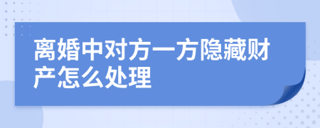 离婚中对方一方隐藏财产怎么处理